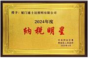 廈門通士達照明有限公司榮獲2024年度“納稅明星”稱號